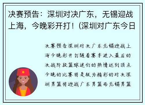决赛预告：深圳对决广东，无锡迎战上海，今晚彩开打！(深圳对广东今日篮球直播)