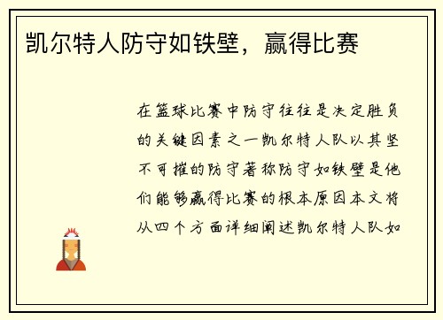 凯尔特人防守如铁壁，赢得比赛