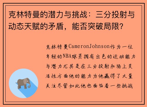 克林特曼的潜力与挑战：三分投射与动态天赋的矛盾，能否突破局限？