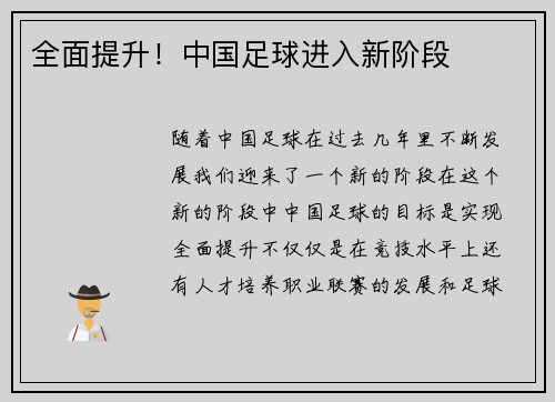 全面提升！中国足球进入新阶段