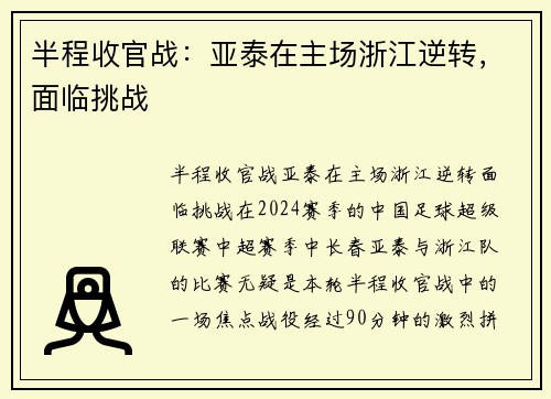 半程收官战：亚泰在主场浙江逆转，面临挑战