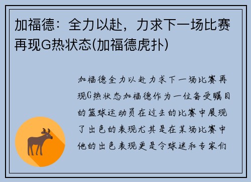 加福德：全力以赴，力求下一场比赛再现G热状态(加福德虎扑)