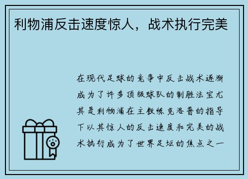 利物浦反击速度惊人，战术执行完美