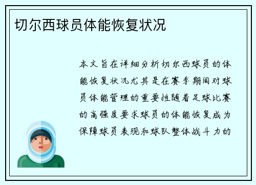 切尔西球员体能恢复状况