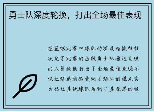 勇士队深度轮换，打出全场最佳表现