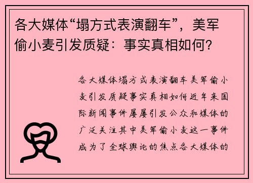 各大媒体“塌方式表演翻车”，美军偷小麦引发质疑：事实真相如何？