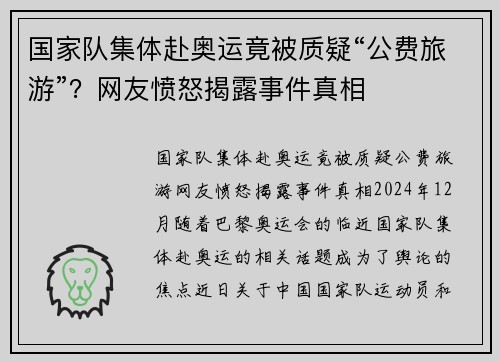国家队集体赴奥运竟被质疑“公费旅游”？网友愤怒揭露事件真相