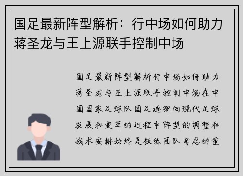 国足最新阵型解析：行中场如何助力蒋圣龙与王上源联手控制中场