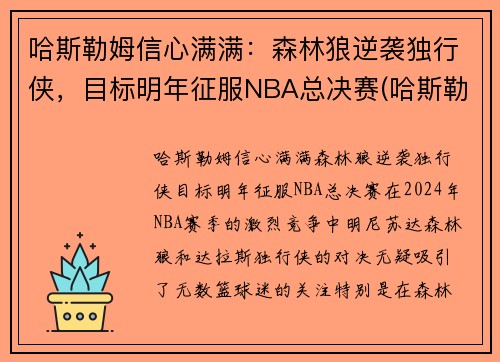 哈斯勒姆信心满满：森林狼逆袭独行侠，目标明年征服NBA总决赛(哈斯勒姆总篮板)