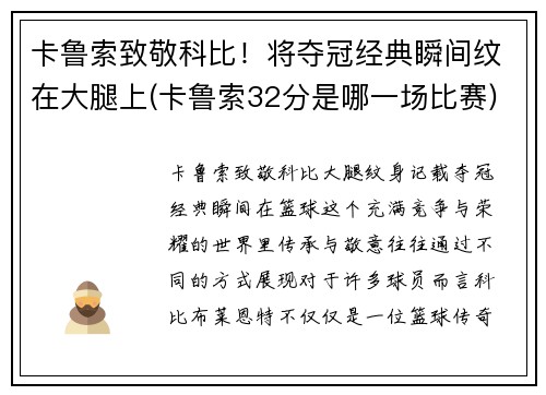 卡鲁索致敬科比！将夺冠经典瞬间纹在大腿上(卡鲁索32分是哪一场比赛)