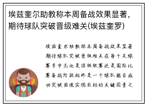 埃兹奎尔助教称本周备战效果显著，期待球队突破晋级难关(埃兹奎罗)