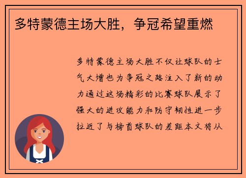 多特蒙德主场大胜，争冠希望重燃