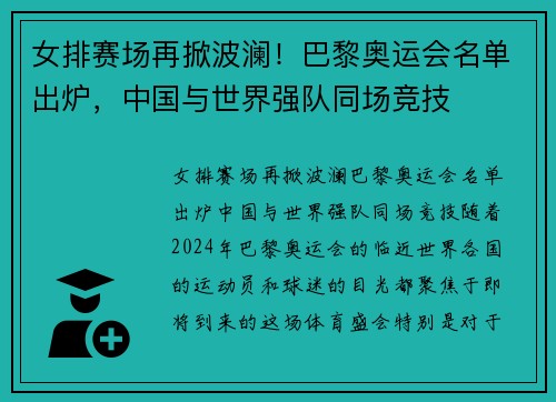 女排赛场再掀波澜！巴黎奥运会名单出炉，中国与世界强队同场竞技