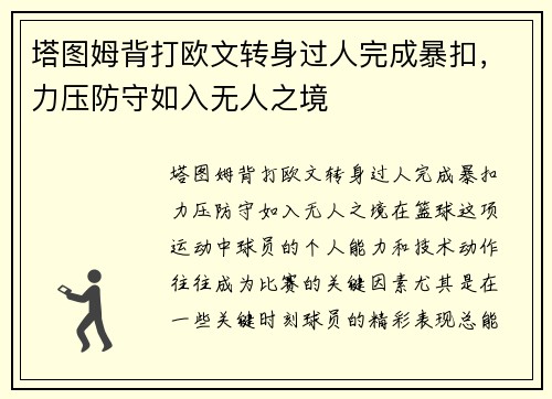 塔图姆背打欧文转身过人完成暴扣，力压防守如入无人之境