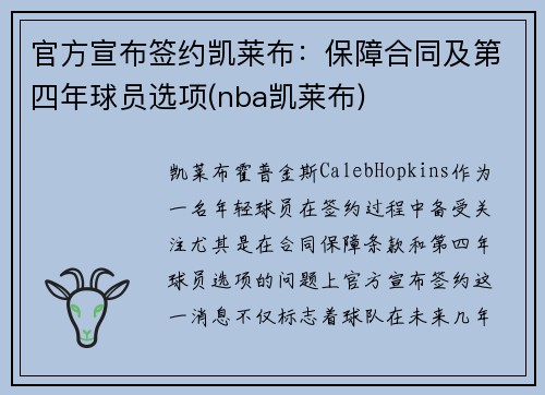 官方宣布签约凯莱布：保障合同及第四年球员选项(nba凯莱布)