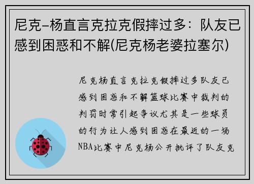尼克-杨直言克拉克假摔过多：队友已感到困惑和不解(尼克杨老婆拉塞尔)