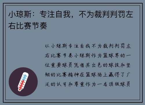 小琼斯：专注自我，不为裁判判罚左右比赛节奏