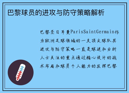 巴黎球员的进攻与防守策略解析