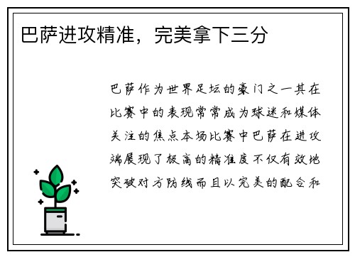 巴萨进攻精准，完美拿下三分