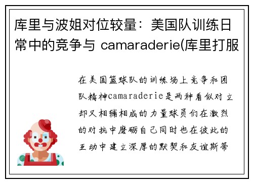 库里与波姐对位较量：美国队训练日常中的竞争与 camaraderie(库里打服波波维奇)