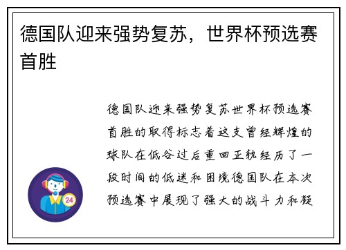 德国队迎来强势复苏，世界杯预选赛首胜