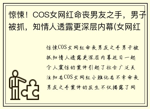 惊悚！COS女网红命丧男友之手，男子被抓，知情人透露更深层内幕(女网红死)