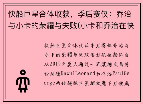 快船巨星合体收获，季后赛仅：乔治与小卡的荣耀与失败(小卡和乔治在快船谁是老大)