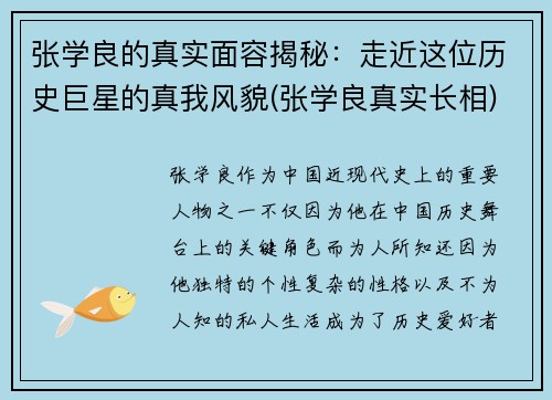 张学良的真实面容揭秘：走近这位历史巨星的真我风貌(张学良真实长相)