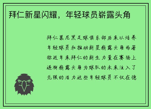 拜仁新星闪耀，年轻球员崭露头角