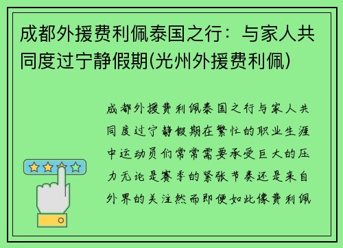 成都外援费利佩泰国之行：与家人共同度过宁静假期(光州外援费利佩)