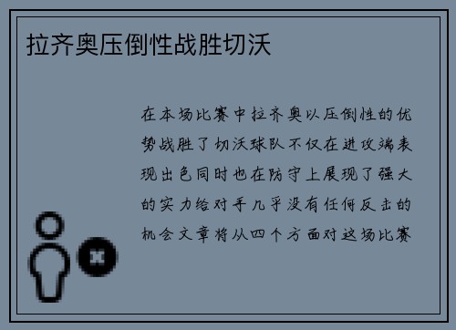 拉齐奥压倒性战胜切沃