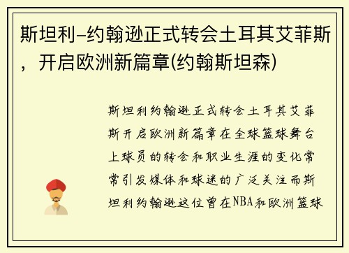 斯坦利-约翰逊正式转会土耳其艾菲斯，开启欧洲新篇章(约翰斯坦森)