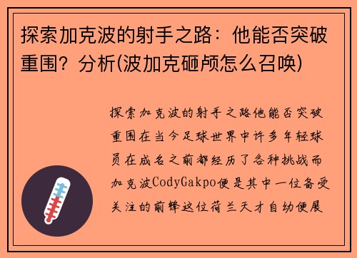 探索加克波的射手之路：他能否突破重围？分析(波加克砸颅怎么召唤)