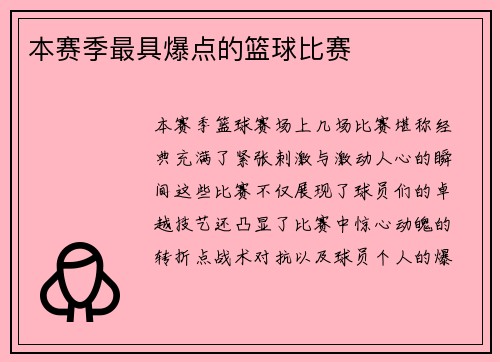 本赛季最具爆点的篮球比赛
