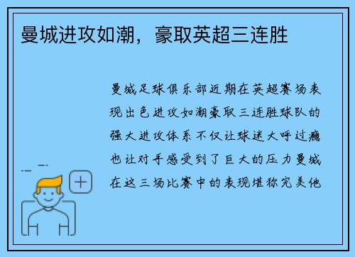 曼城进攻如潮，豪取英超三连胜