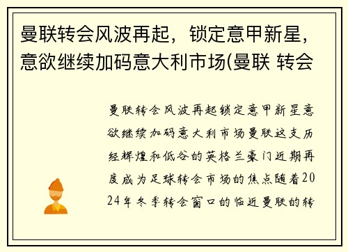 曼联转会风波再起，锁定意甲新星，意欲继续加码意大利市场(曼联 转会市场)