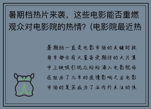 暑期档热片来袭，这些电影能否重燃观众对电影院的热情？(电影院最近热播什么)