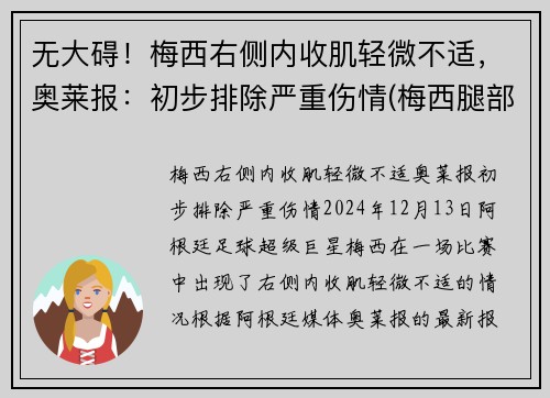 无大碍！梅西右侧内收肌轻微不适，奥莱报：初步排除严重伤情(梅西腿部)