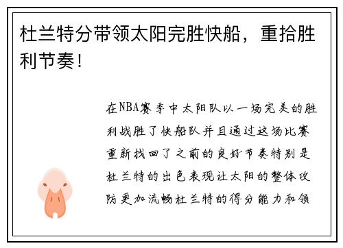 杜兰特分带领太阳完胜快船，重拾胜利节奏！