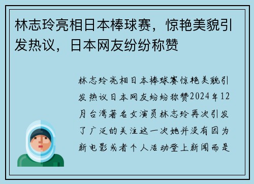 林志玲亮相日本棒球赛，惊艳美貌引发热议，日本网友纷纷称赞