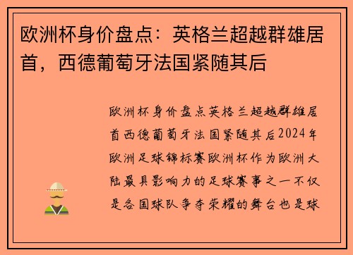 欧洲杯身价盘点：英格兰超越群雄居首，西德葡萄牙法国紧随其后