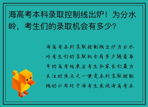 海高考本科录取控制线出炉！为分水岭，考生们的录取机会有多少？