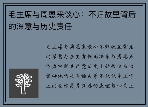 毛主席与周恩来谈心：不归故里背后的深意与历史责任