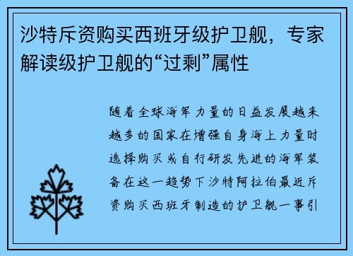 沙特斥资购买西班牙级护卫舰，专家解读级护卫舰的“过剩”属性