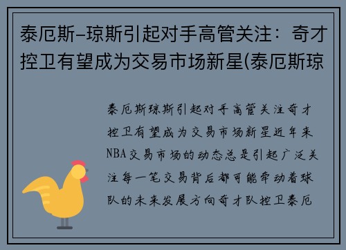泰厄斯-琼斯引起对手高管关注：奇才控卫有望成为交易市场新星(泰厄斯琼斯扣篮)
