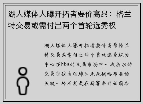 湖人媒体人曝开拓者要价高昂：格兰特交易或需付出两个首轮选秀权