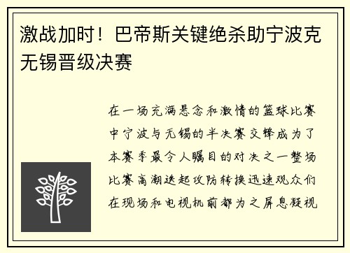 激战加时！巴帝斯关键绝杀助宁波克无锡晋级决赛