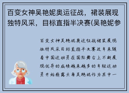 百变女神吴艳妮奥运征战，裙装展现独特风采，目标直指半决赛(吴艳妮参加奥运会吗)