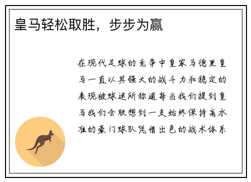 皇马轻松取胜，步步为赢