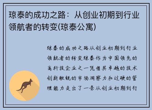 琼泰的成功之路：从创业初期到行业领航者的转变(琼泰公寓)